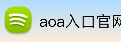 aoa入口官网 logo
