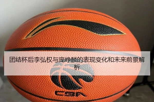 团结杯后李弘权与庞峥麟的表现变化和未来前景解析
